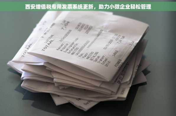 西安增值税专用发票系统更新，助力小微企业轻松管理