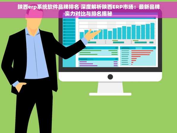 陕西erp系统软件品牌排名 深度解析陕西ERP市场：最新品牌实力对比与排名揭秘