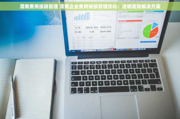 渭南费用报销管理 渭南企业费用报销管理优化：透明高效解决方案