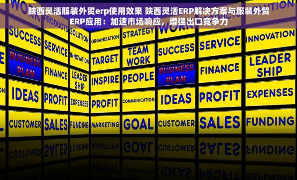 陕西灵活服装外贸erp使用效果 陕西灵活ERP解决方案与服装外贸ERP应用：加速市场响应，增强出口竞争力