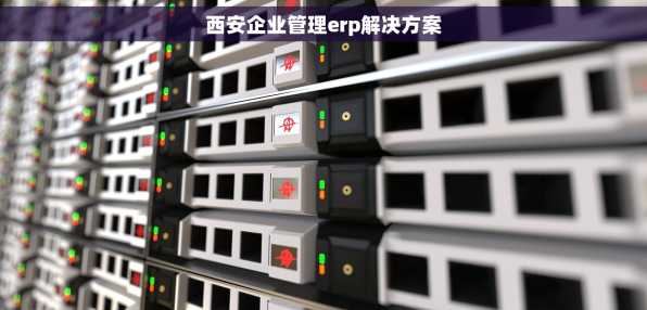 西安企业管理erp解决方案