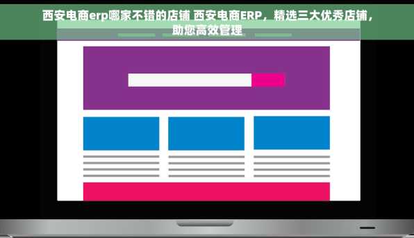 西安电商erp哪家不错的店铺 西安电商ERP，精选三大优秀店铺，助您高效管理