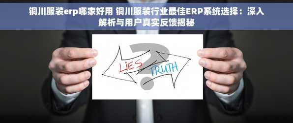 铜川服装erp哪家好用 铜川服装行业最佳ERP系统选择：深入解析与用户真实反馈揭秘