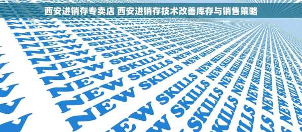 西安进销存专卖店 西安进销存技术改善库存与销售策略
