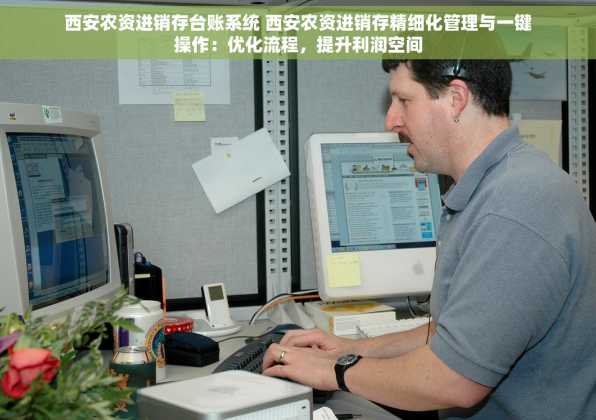 西安农资进销存台账系统 西安农资进销存精细化管理与一键操作：优化流程，提升利润空间