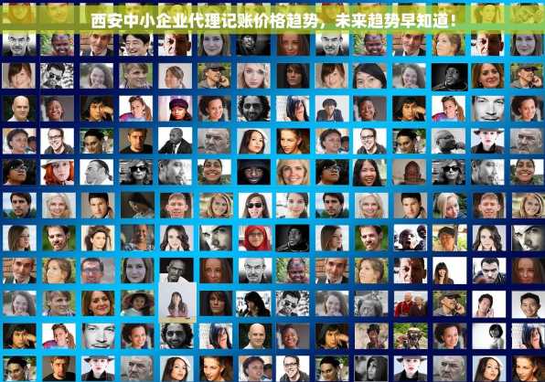 西安中小企业代理记账价格趋势，未来趋势早知道！