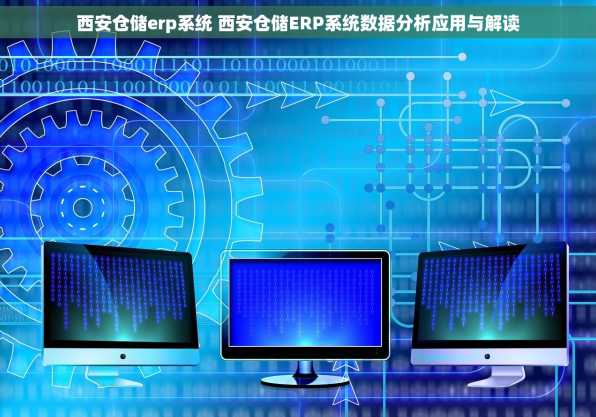 西安仓储erp系统 西安仓储ERP系统数据分析应用与解读