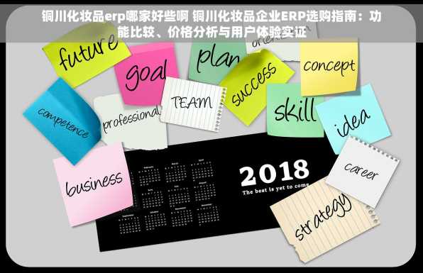 铜川化妆品erp哪家好些啊 铜川化妆品企业ERP选购指南：功能比较、价格分析与用户体验实证