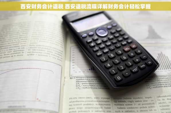 西安财务会计退税 西安退税流程详解财务会计轻松掌握