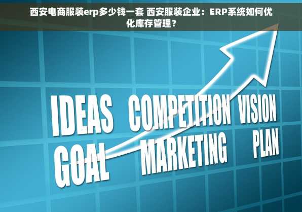 西安电商服装erp多少钱一套 西安服装企业：ERP系统如何优化库存管理？