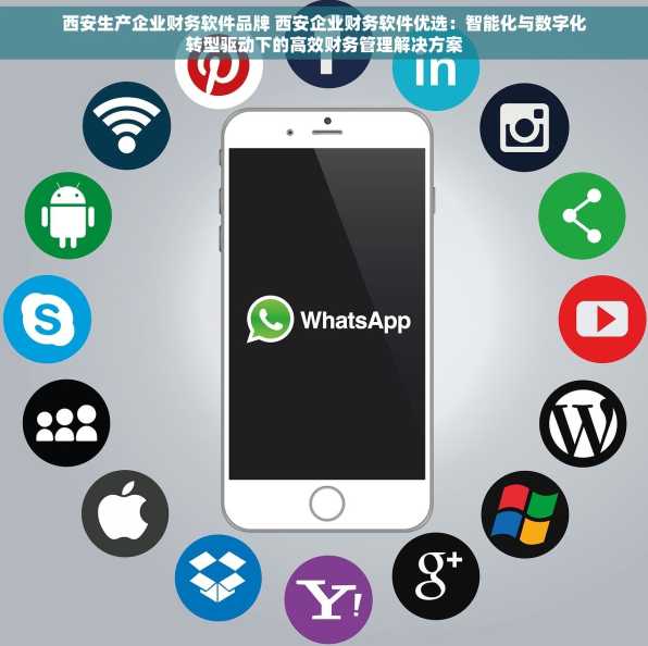 西安生产企业财务软件品牌 西安企业财务软件优选：智能化与数字化转型驱动下的高效财务管理解决方案
