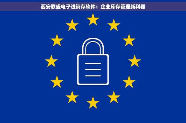 西安联盛电子进销存软件：企业库存管理新利器