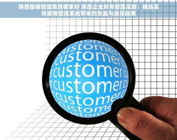 陕西报销管理系统哪家好 陕西企业财务管理革新：精选高效报销管理系统带来的效益与选择指南