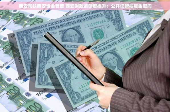 西安帮扶西安资金管理 西安财政透明度提升：公开亿帮扶资金流向
