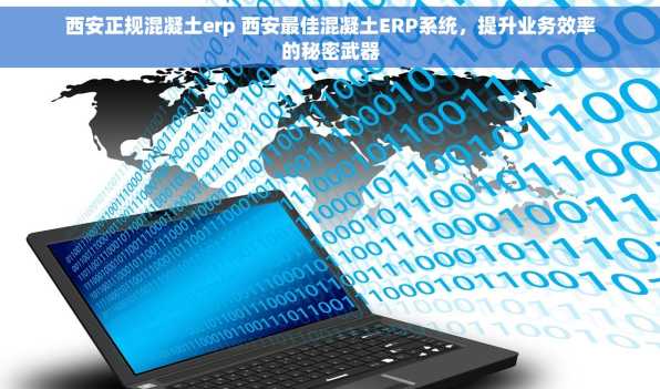 西安正规混凝土erp 西安最佳混凝土ERP系统，提升业务效率的秘密武器