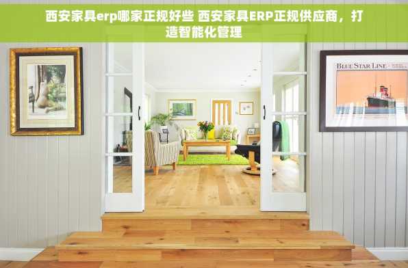 西安家具erp哪家正规好些 西安家具ERP正规供应商，打造智能化管理