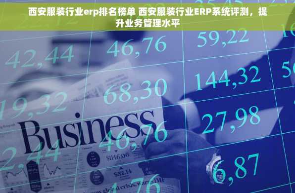 西安服装行业erp排名榜单 西安服装行业ERP系统评测，提升业务管理水平