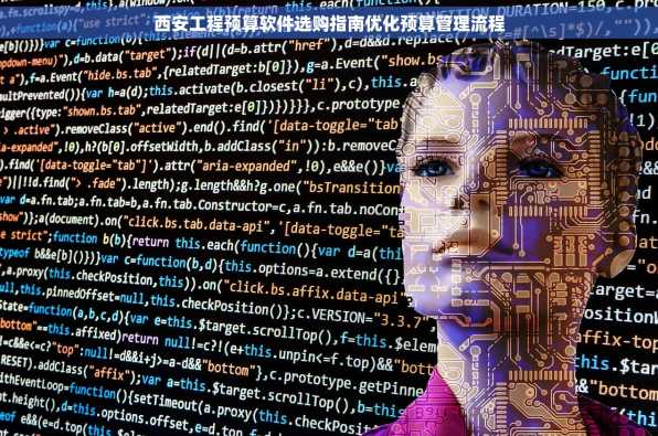 西安工程预算软件选购指南优化预算管理流程