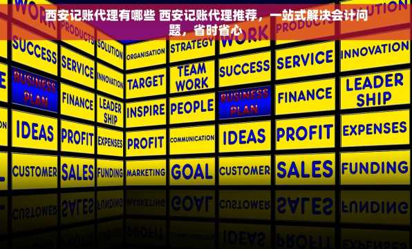 西安记账代理有哪些 西安记账代理推荐，一站式解决会计问题，省时省心