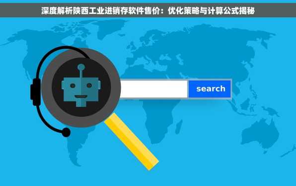 深度解析陕西工业进销存软件售价：优化策略与计算公式揭秘