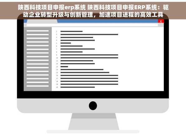 陕西科技项目申报erp系统 陕西科技项目申报ERP系统：驱动企业转型升级与创新管理，加速项目进程的高效工具