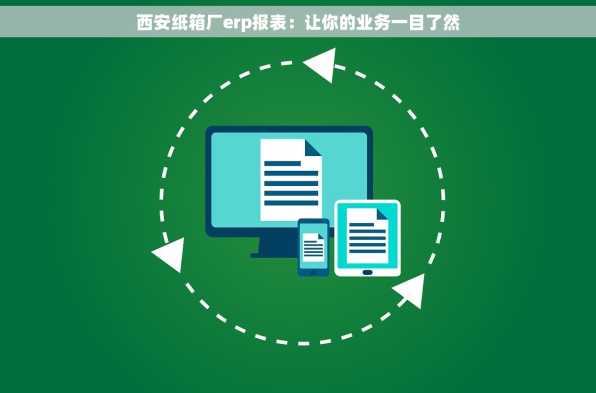 西安纸箱厂erp报表：让你的业务一目了然