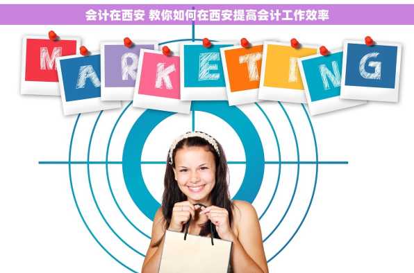 会计在西安 教你如何在西安提高会计工作效率