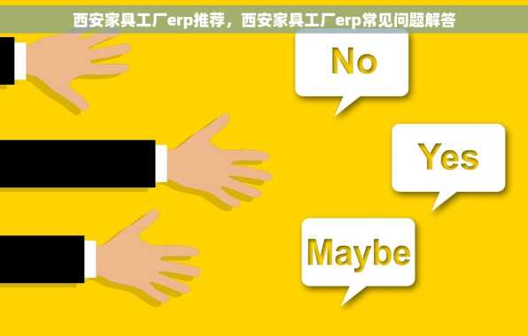 西安家具工厂erp推荐，西安家具工厂erp常见问题解答