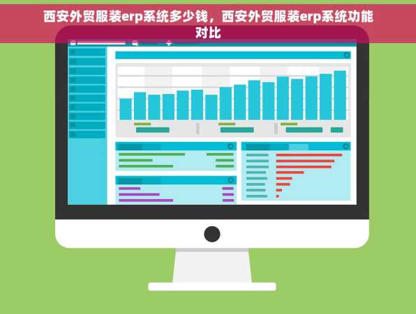 西安外贸服装erp系统多少钱，西安外贸服装erp系统功能对比