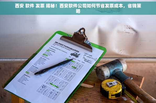 西安 软件 发票 揭秘！西安软件公司如何节省发票成本，省钱策略