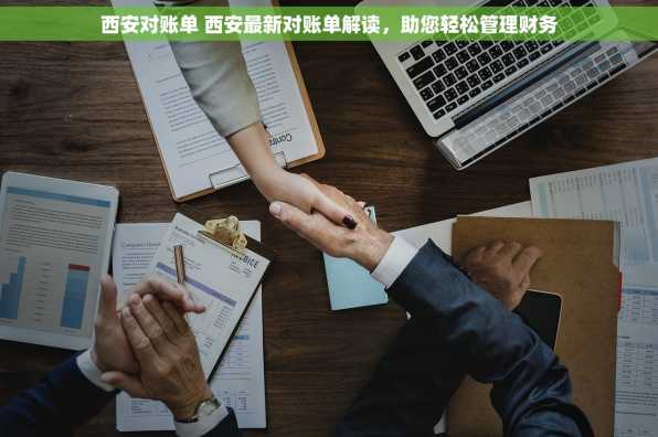 西安对账单 西安最新对账单解读，助您轻松管理财务