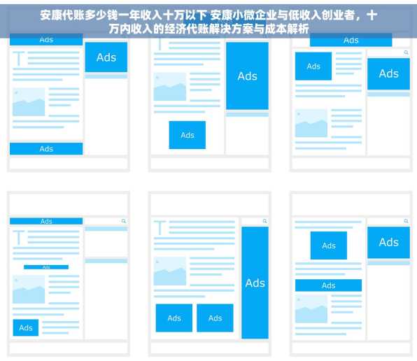 安康代账多少钱一年收入十万以下 安康小微企业与低收入创业者，十万内收入的经济代账解决方案与成本解析