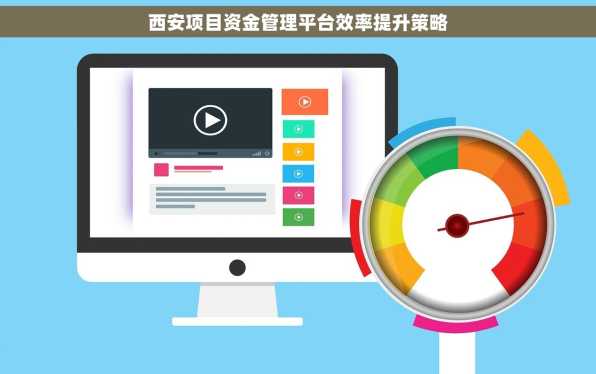 西安项目资金管理平台效率提升策略