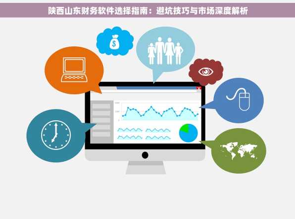 陕西山东财务软件选择指南：避坑技巧与市场深度解析