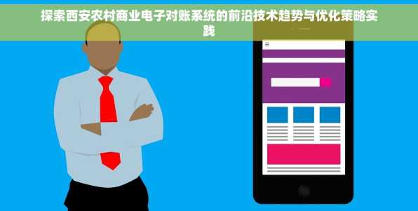 探索西安农村商业电子对账系统的前沿技术趋势与优化策略实践