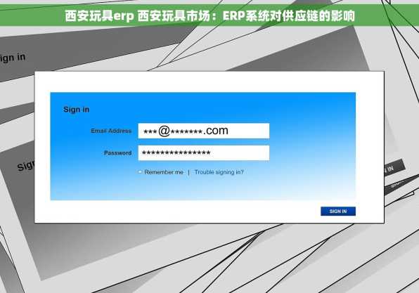 西安玩具erp 西安玩具市场：ERP系统对供应链的影响
