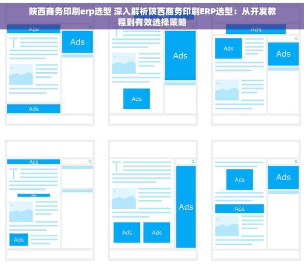 陕西商务印刷erp选型 深入解析陕西商务印刷ERP选型：从开发教程到有效选择策略