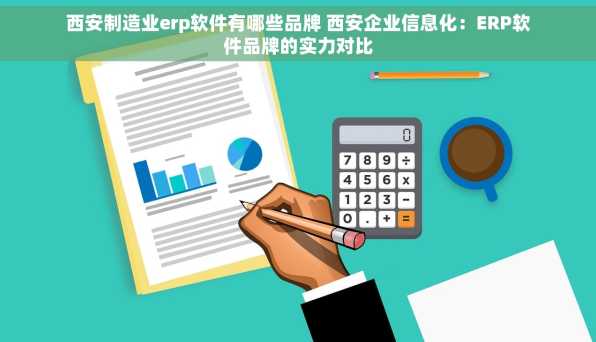 西安制造业erp软件有哪些品牌 西安企业信息化：ERP软件品牌的实力对比