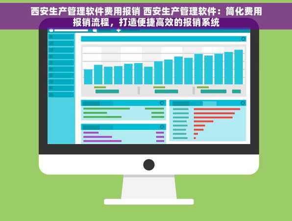 西安生产管理软件费用报销 西安生产管理软件：简化费用报销流程，打造便捷高效的报销系统
