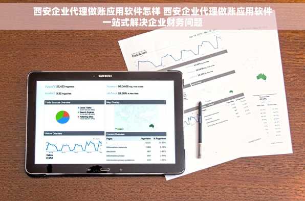 西安企业代理做账应用软件怎样 西安企业代理做账应用软件一站式解决企业财务问题