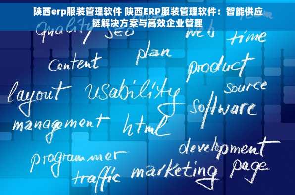 陕西erp服装管理软件 陕西ERP服装管理软件：智能供应链解决方案与高效企业管理