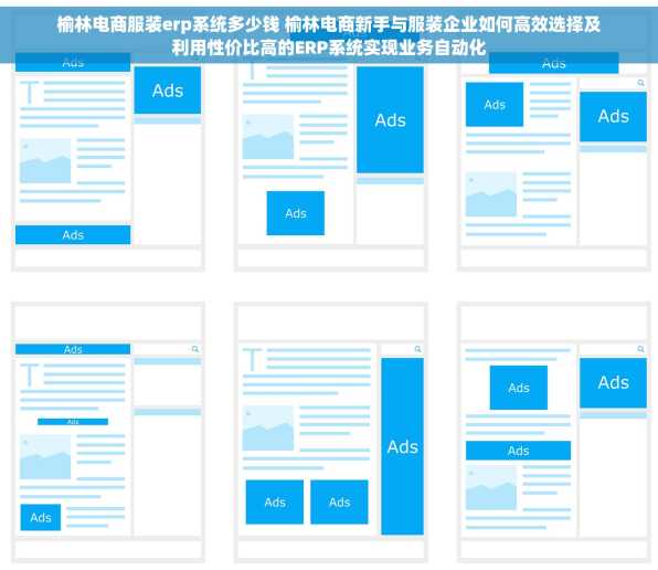 榆林电商服装erp系统多少钱 榆林电商新手与服装企业如何高效选择及利用性价比高的ERP系统实现业务自动化