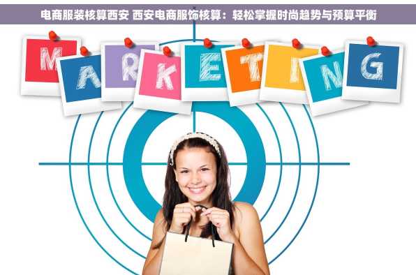 电商服装核算西安 西安电商服饰核算：轻松掌握时尚趋势与预算平衡