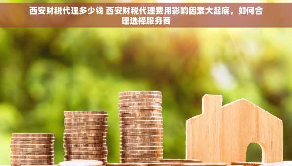 西安财税代理多少钱 西安财税代理费用影响因素大起底，如何合理选择服务商