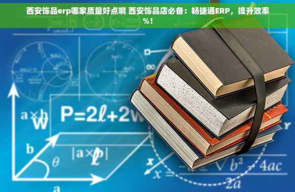 西安饰品erp哪家质量好点啊 西安饰品店必备：畅捷通ERP，提升效率%！