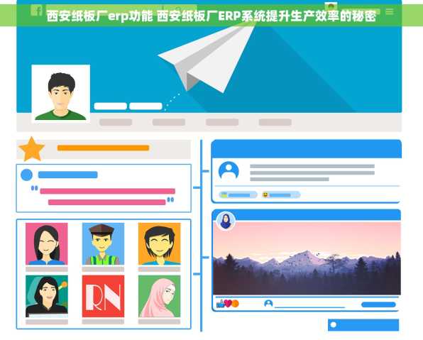 西安纸板厂erp功能 西安纸板厂ERP系统提升生产效率的秘密