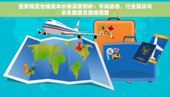 西安物流仓储成本价格深度剖析：市场动态、行业现状与未来展望及策略调整
