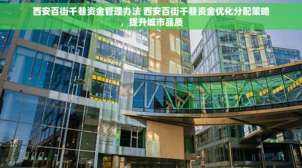 西安百街千巷资金管理办法 西安百街千巷资金优化分配策略，提升城市品质
