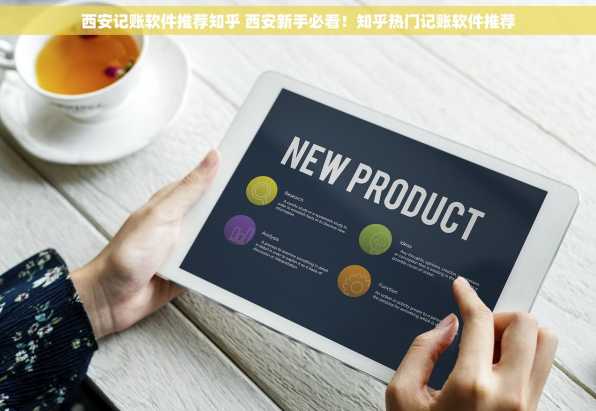 西安记账软件推荐知乎 西安新手必看！知乎热门记账软件推荐