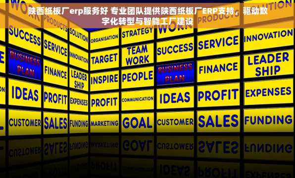 陕西纸板厂erp服务好 专业团队提供陕西纸板厂ERP支持，驱动数字化转型与智能工厂建设